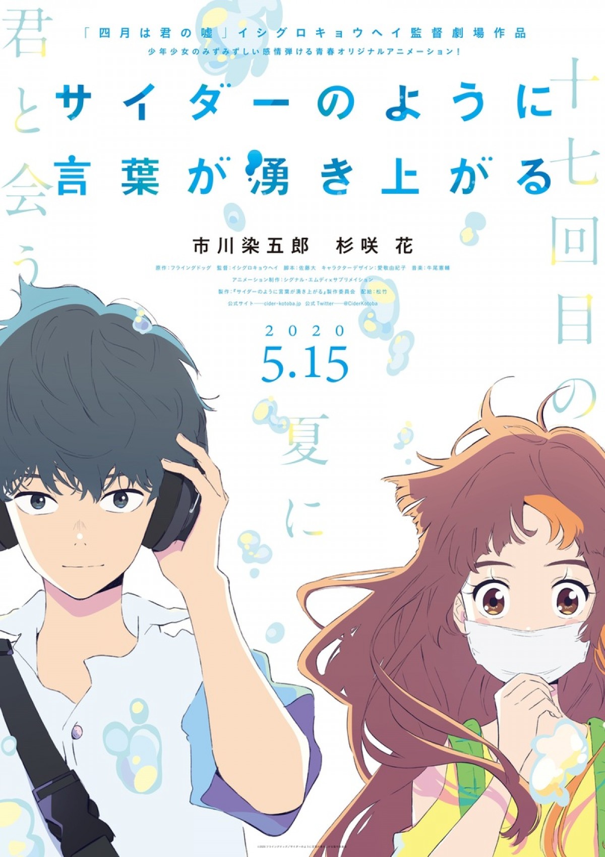 市川染五郎×杉咲花『サイダーのように言葉が湧き上がる』、エモーショナルな特報解禁