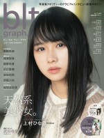 「blt graph.vol.51」の表紙を飾った、日向坂46・上村ひなの