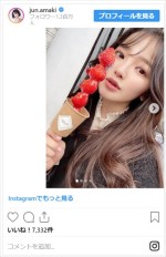 　※「天木じゅん」インスタグラム