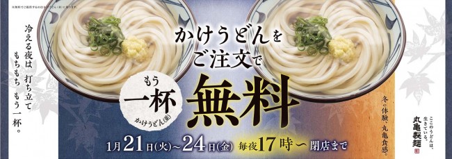 丸亀製麺、かけうどんが“無料でもう1杯ついてくる”キャンペーン開催！