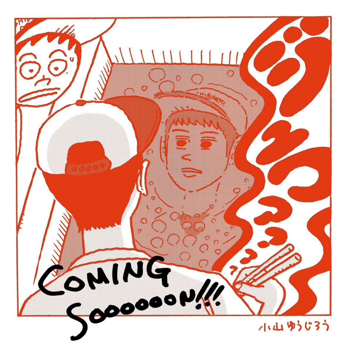 映画『とんかつDJアゲ太郎』漫画担当の小山ゆうじろう特別描き下ろしイラスト