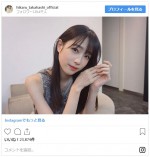 　※「高橋ひかる」インスタグラム