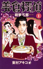 『美食探偵―明智五郎―』原作第1巻書影