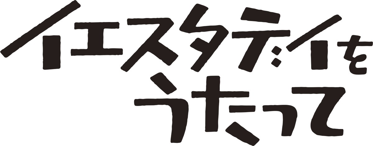 TVアニメ『イエスタデイをうたって』小林親弘、宮本侑芽らメインキャスト決定