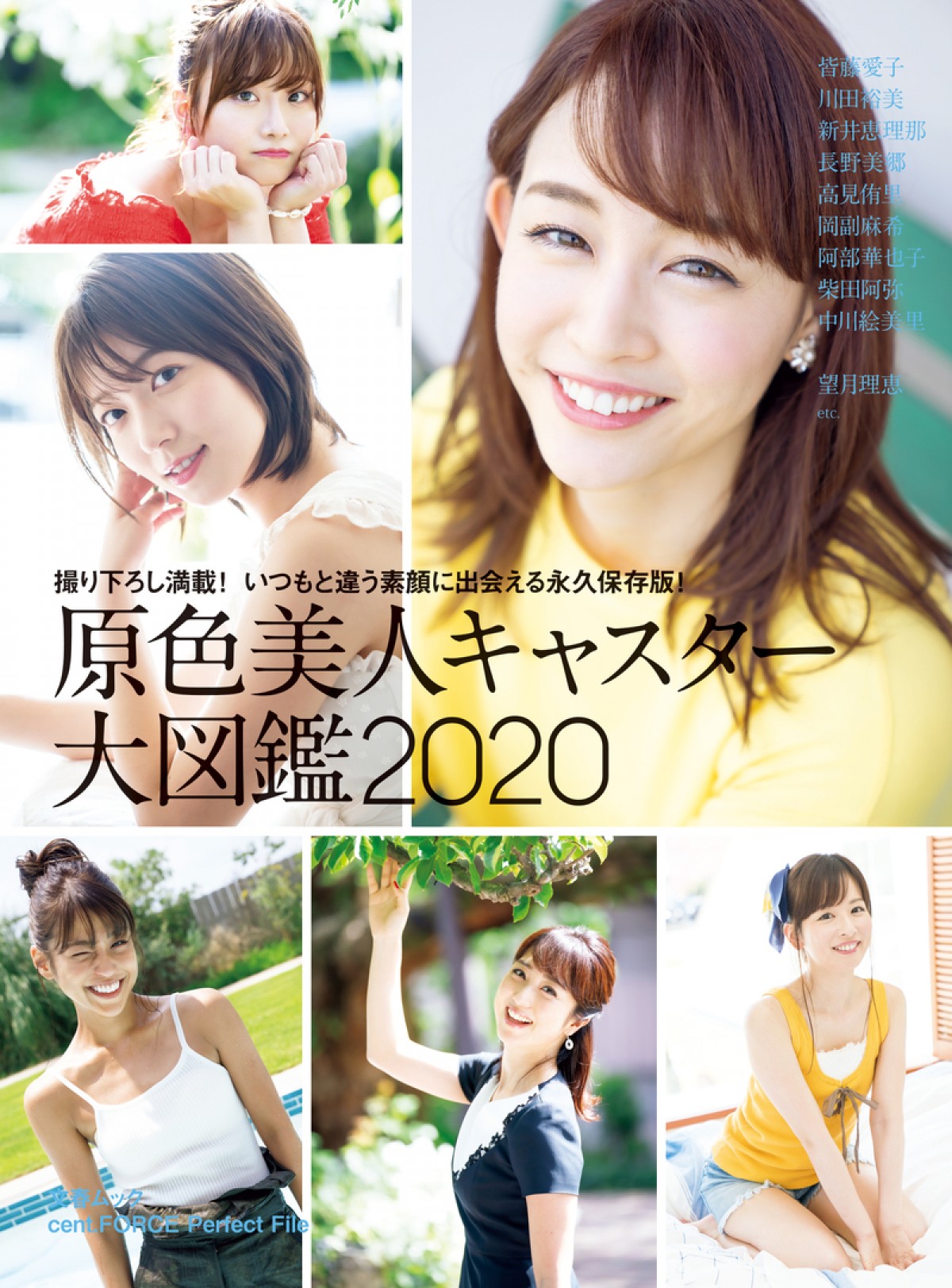 新井恵理那、岡副麻希、川田裕美の笑顔はじける！『原色美人キャスター大図鑑』発売