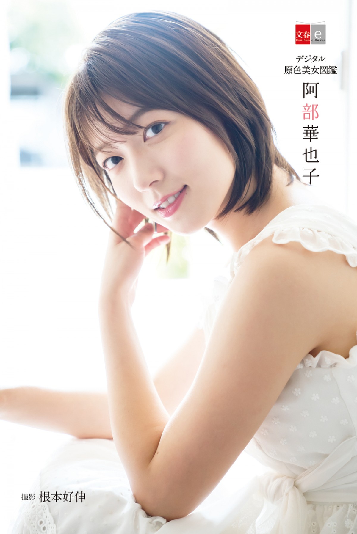 新井恵理那、岡副麻希、川田裕美の笑顔はじける！『原色美人キャスター大図鑑』発売