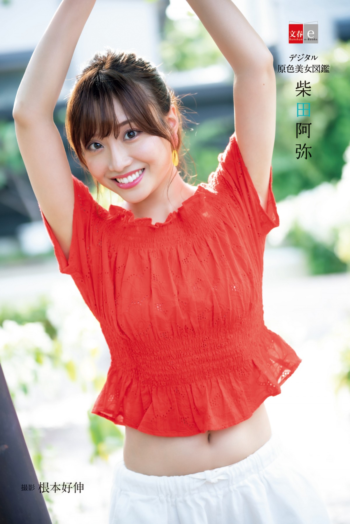 新井恵理那、岡副麻希、川田裕美の笑顔はじける！『原色美人キャスター大図鑑』発売