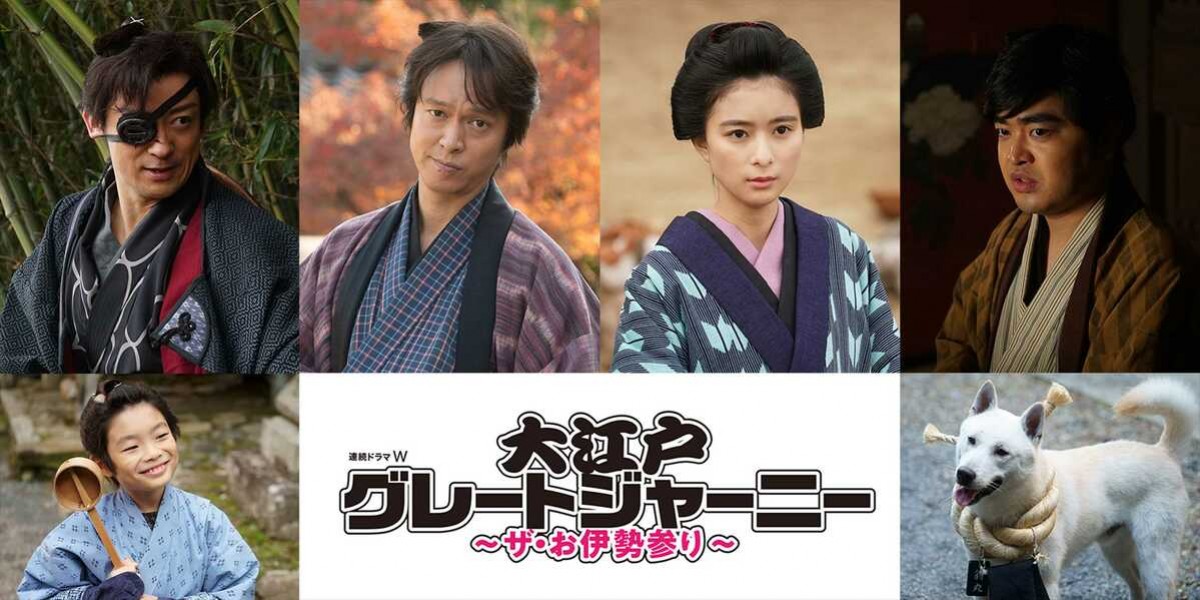 『連続ドラマW 大江戸グレートジャーニー ~ザ・お伊勢参り~』メインキャスト陣ビジュアル(上段左から)山本耕史、主演の丸山隆平、芳根京子、加藤諒、(下段)斎藤汰鷹