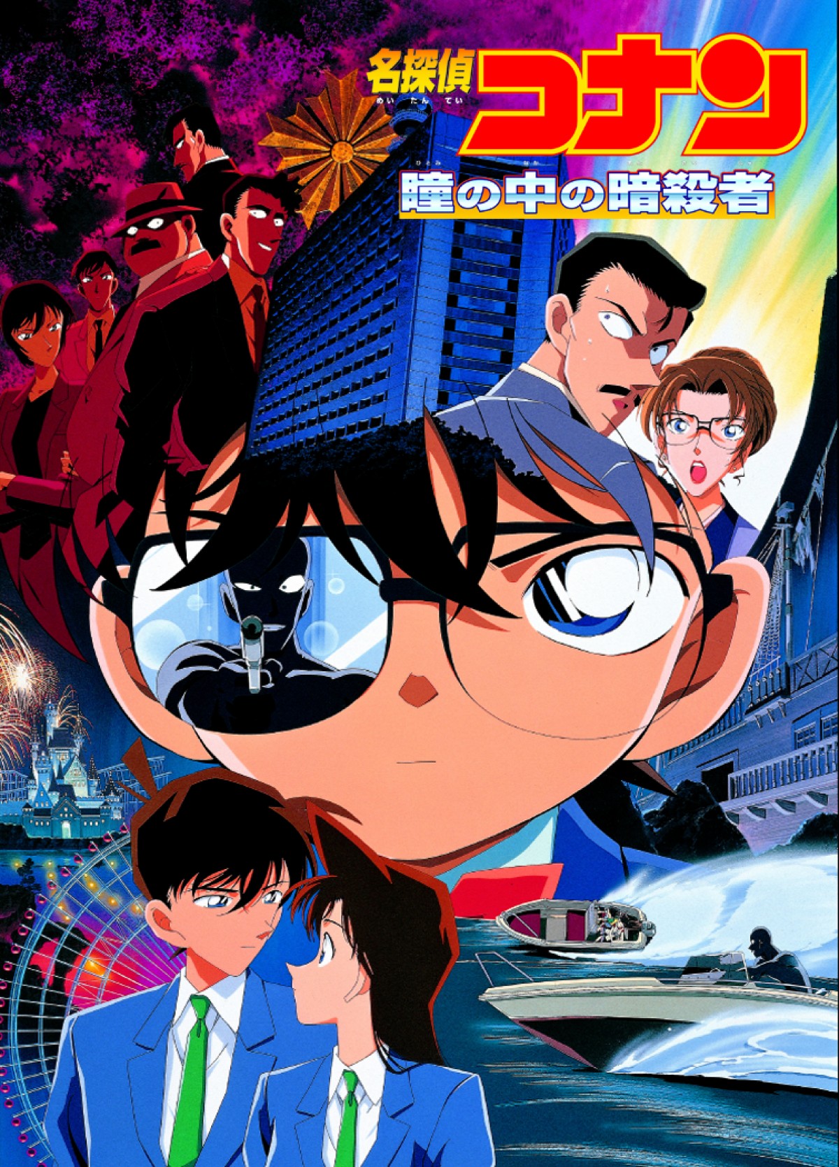 劇場版作品人気投票で第1位に輝いた『名探偵コナン 瞳の中の暗殺者』ポスタービジュアル