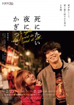 ドラマイズム『死にたい夜にかぎって』ポスタービジュアル