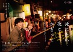 ドラマイズム『死にたい夜にかぎって』ポスタービジュアル