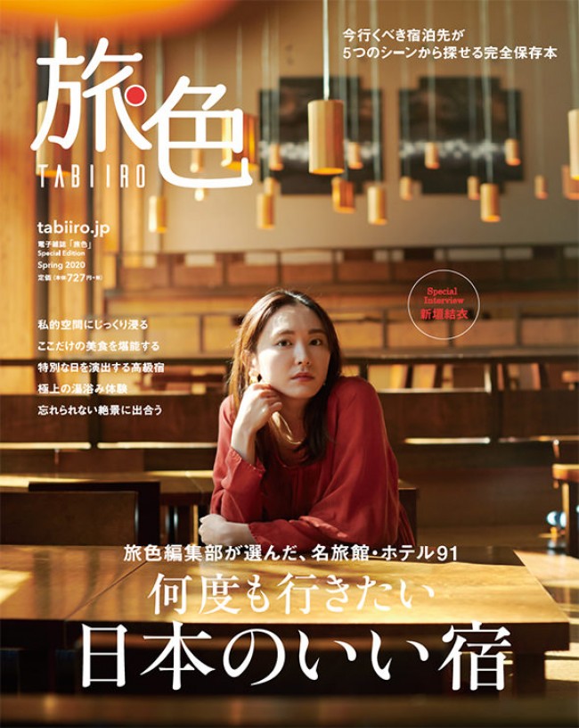 新垣結衣が表紙&巻頭を務める「旅色」書籍第2弾