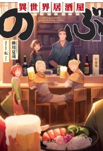 ドラマ『異世界居酒屋「のぶ」』原作第1巻書影