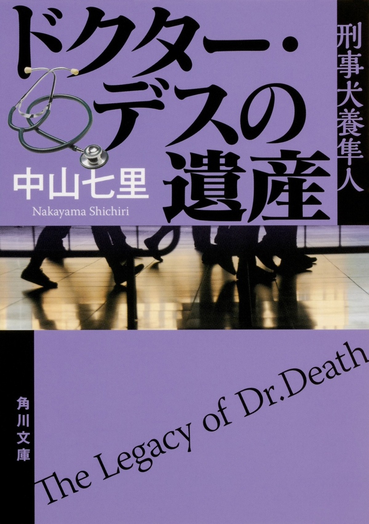綾野剛×北川景子、刑事役で初バディ　中山七里原作『ドクター・デスの遺産』映画化