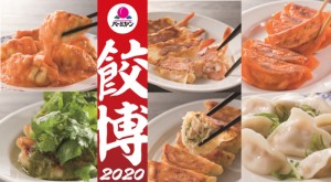 「餃子博覧会2020 フェア」の概要