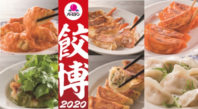 バーミヤン、年に一度の餃子の祭典「餃子博覧会2020」開催！　チーズ・パクチーなど全6種