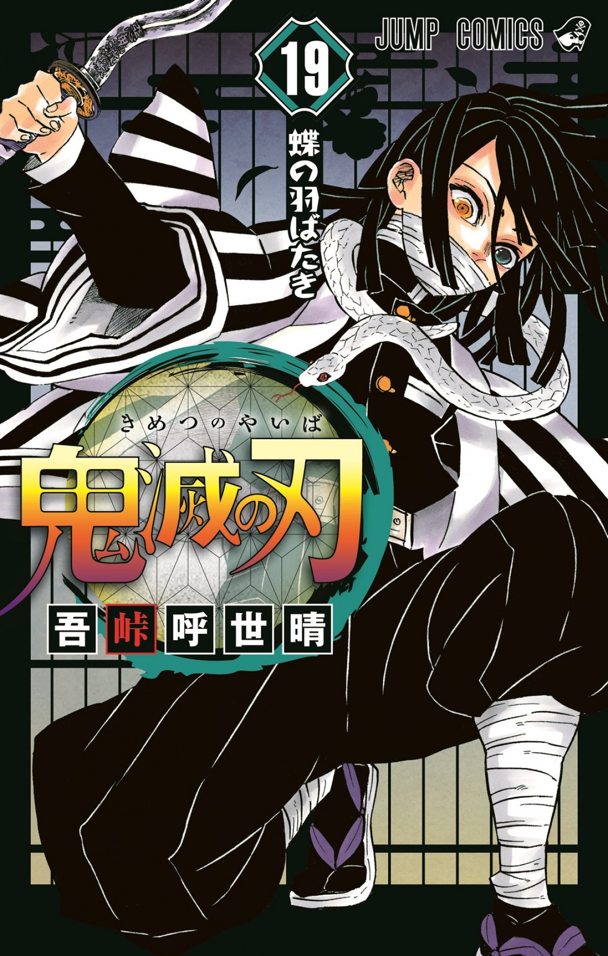 天井知らずの人気『鬼滅の刃』シリーズ4000万部突破＆19巻表紙公開