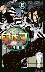 【写真】天井知らずの人気『鬼滅の刃』シリーズ4000万部突破＆19巻表紙公開