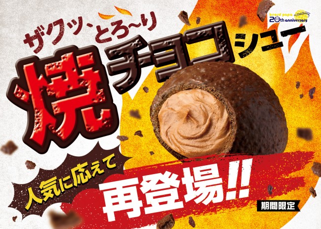 「ビアードパパ」焼チョコシュー、人気に応えて復活！　期間限定で