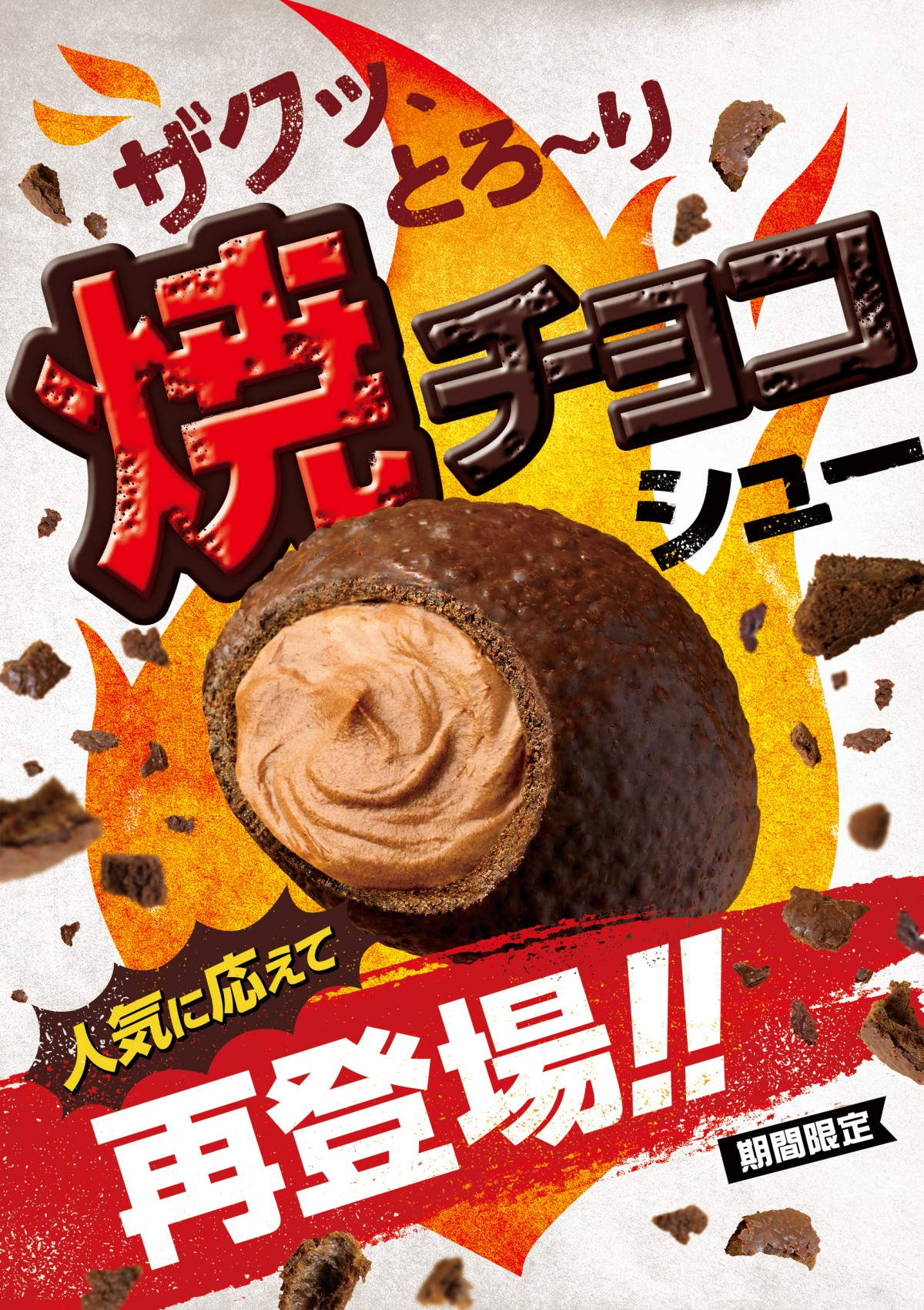 ビアードパパに焼チョコシュー再登場