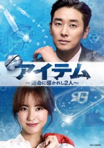 『アイテム～運命に導かれし2人～』DVD‐SET1、2月4日（火）リリース！