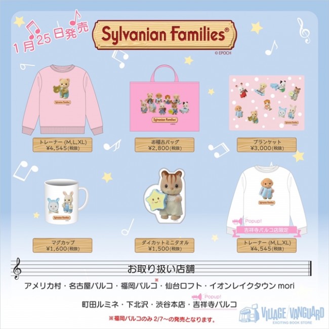 シルバニア＆ヴィレヴァンがコラボ！　可愛い赤ちゃんがトレーナーに