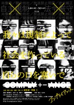 【動画】齊藤工総監督『COMPLY＋－ANCE コンプライアンス』本予告