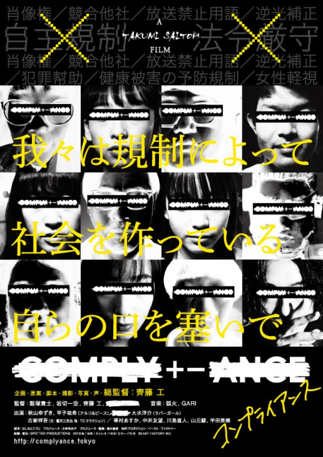 映画『COMPLY＋－ANCE』新ビジュアル＜目隠し版＞