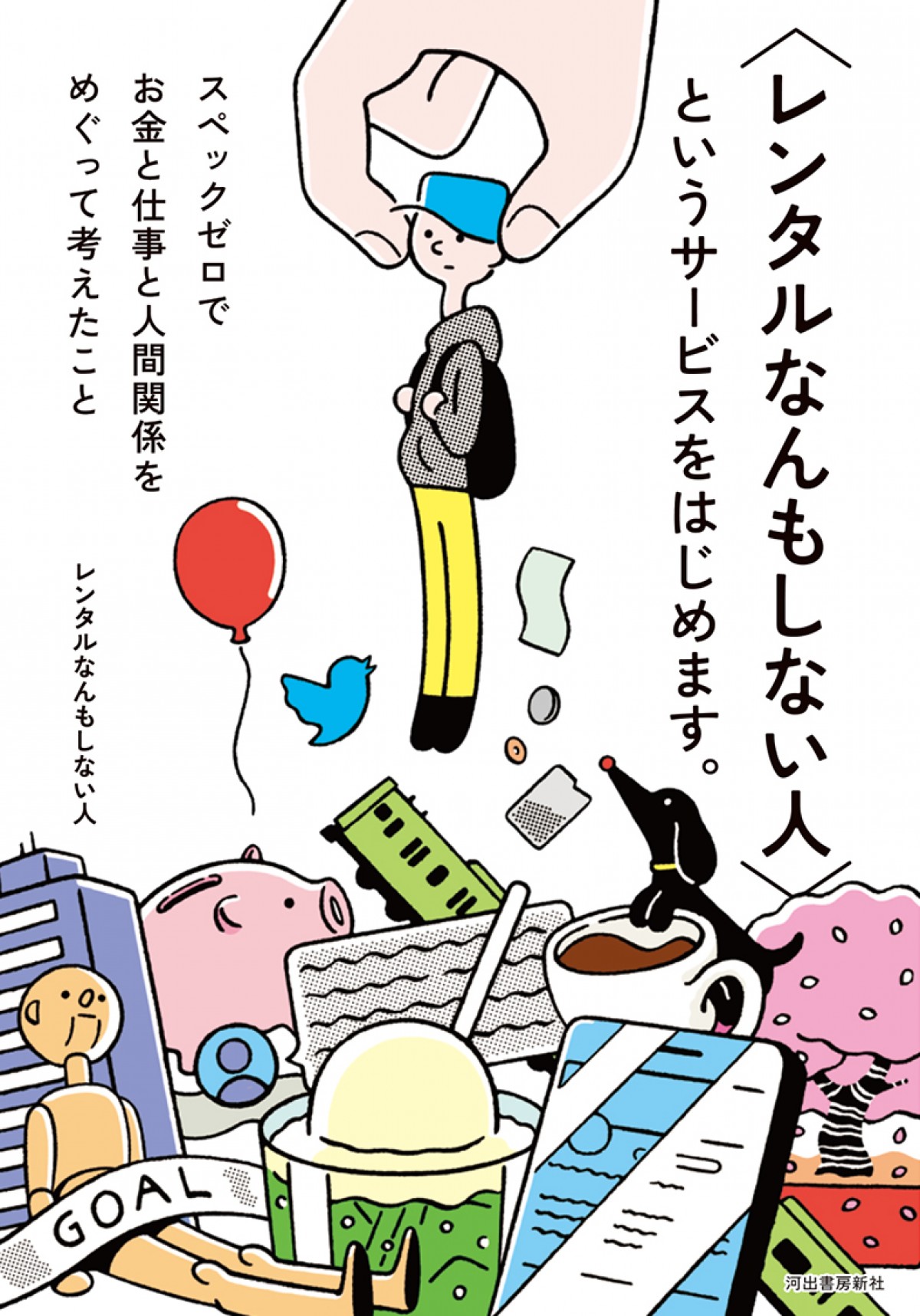 NEWS増田、テレ東連ドラ初出演＆初主演！4月スタート『レンタルなんもしない人』