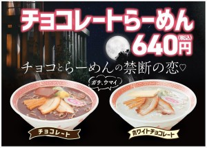 「チョコレートらーめん」＆「ホワイトチョコレートらーめん」