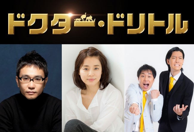 映画『ドクター・ドリトル』日本語吹き替え版キャスト陣(左から)八嶋智人、石田ゆり子、霜降り明星