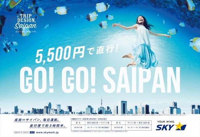 スカイマーク、成田～サイパンが5500円に！　2月から2回に分けて販売