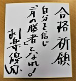 土曜ドラマ『二月の勝者ー絶対合格の教室ー』主演・柳楽優弥直筆、中学受験生への応援メッセージ