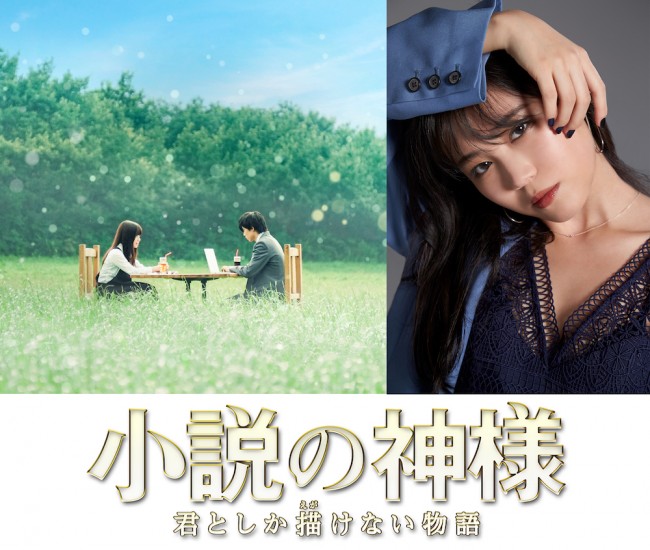 映画『⼩説の神様 君としか描けない物語』メインビジュアルと鷲尾伶菜ビジュアル