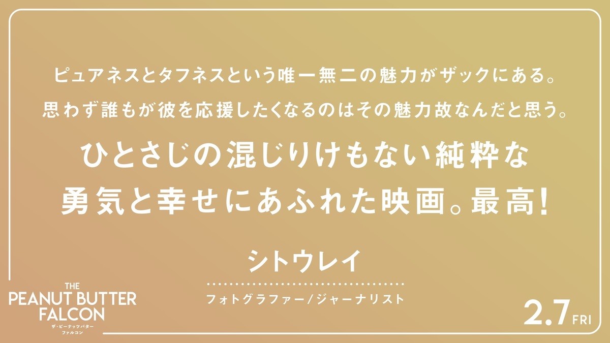 ひとつの夢が起こす奇跡『ザ・ピーナッツバター・ファルコン』、山内マリ子＆ケンコバら応援コメント到着