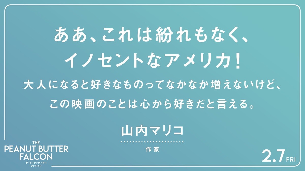 ひとつの夢が起こす奇跡『ザ・ピーナッツバター・ファルコン』、山内マリ子＆ケンコバら応援コメント到着