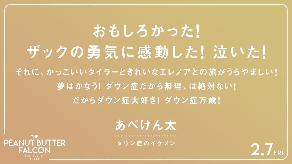 ひとつの夢が起こす奇跡『ザ・ピーナッツバター・ファルコン』、山内マリ子＆ケンコバら応援コメント到着