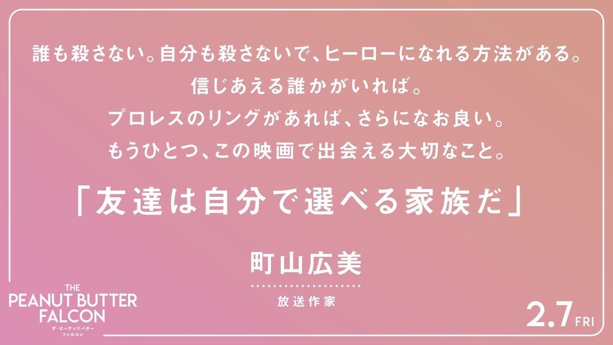 ひとつの夢が起こす奇跡『ザ・ピーナッツバター・ファルコン』、山内マリ子＆ケンコバら応援コメント到着