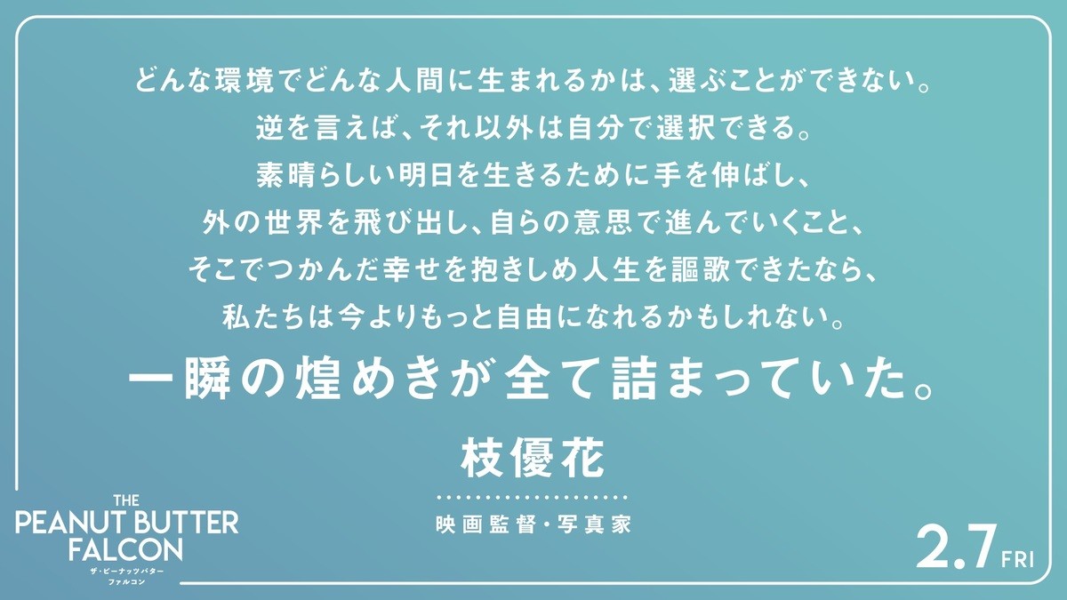 ひとつの夢が起こす奇跡『ザ・ピーナッツバター・ファルコン』、山内マリ子＆ケンコバら応援コメント到着