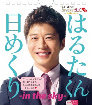 田中圭に毎日会える！　『おっさんずラブ‐in the sky‐』日めくりカレンダー発売
