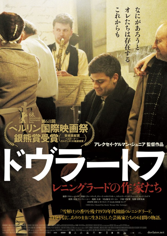 映画『ドヴラートフ レニングラードの作家たち』ポスタービジュアル