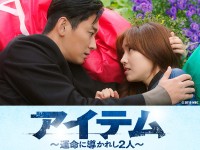 『アイテム～運命に導かれし2人～』DVDリリース！