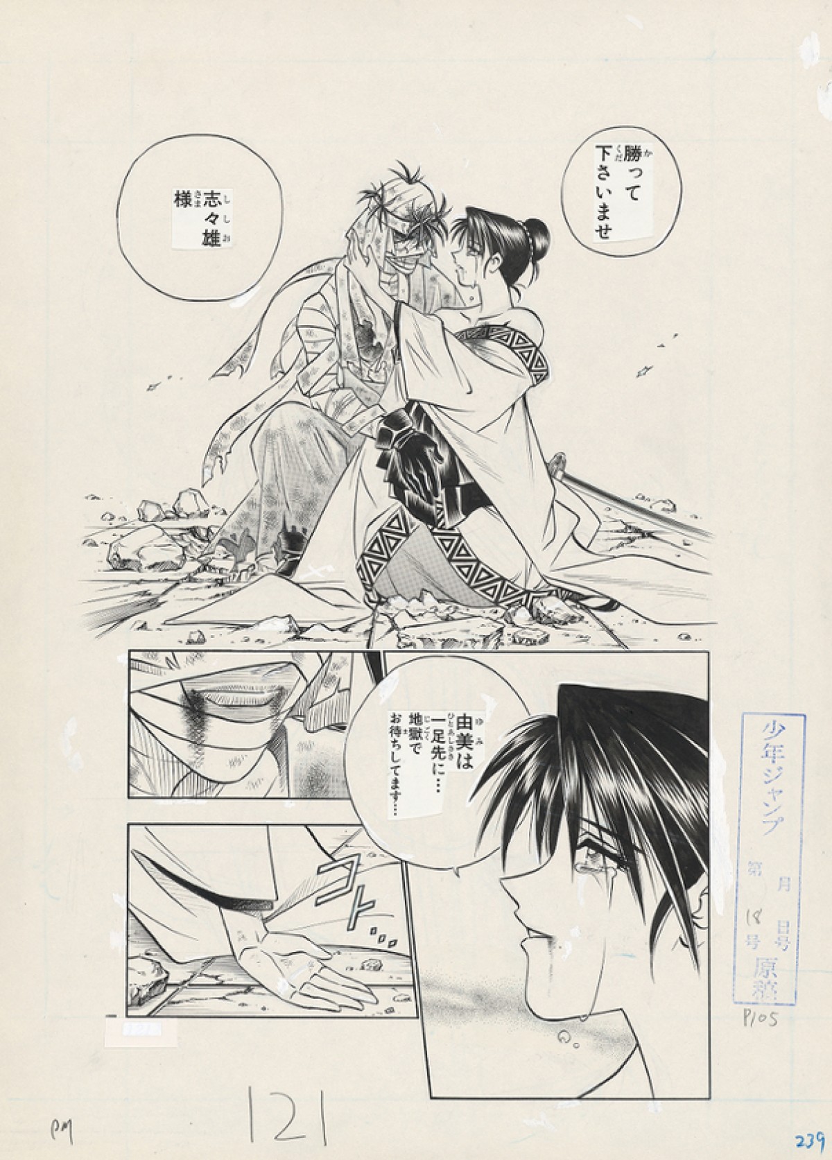 当時の興奮がよみがえる 「25周年記念 るろうに剣心展」展示原画を一部先行公開