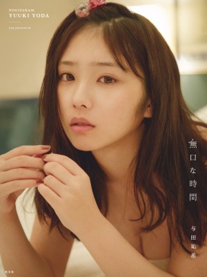 乃木坂46・与田祐希2nd写真集『無口な時間』