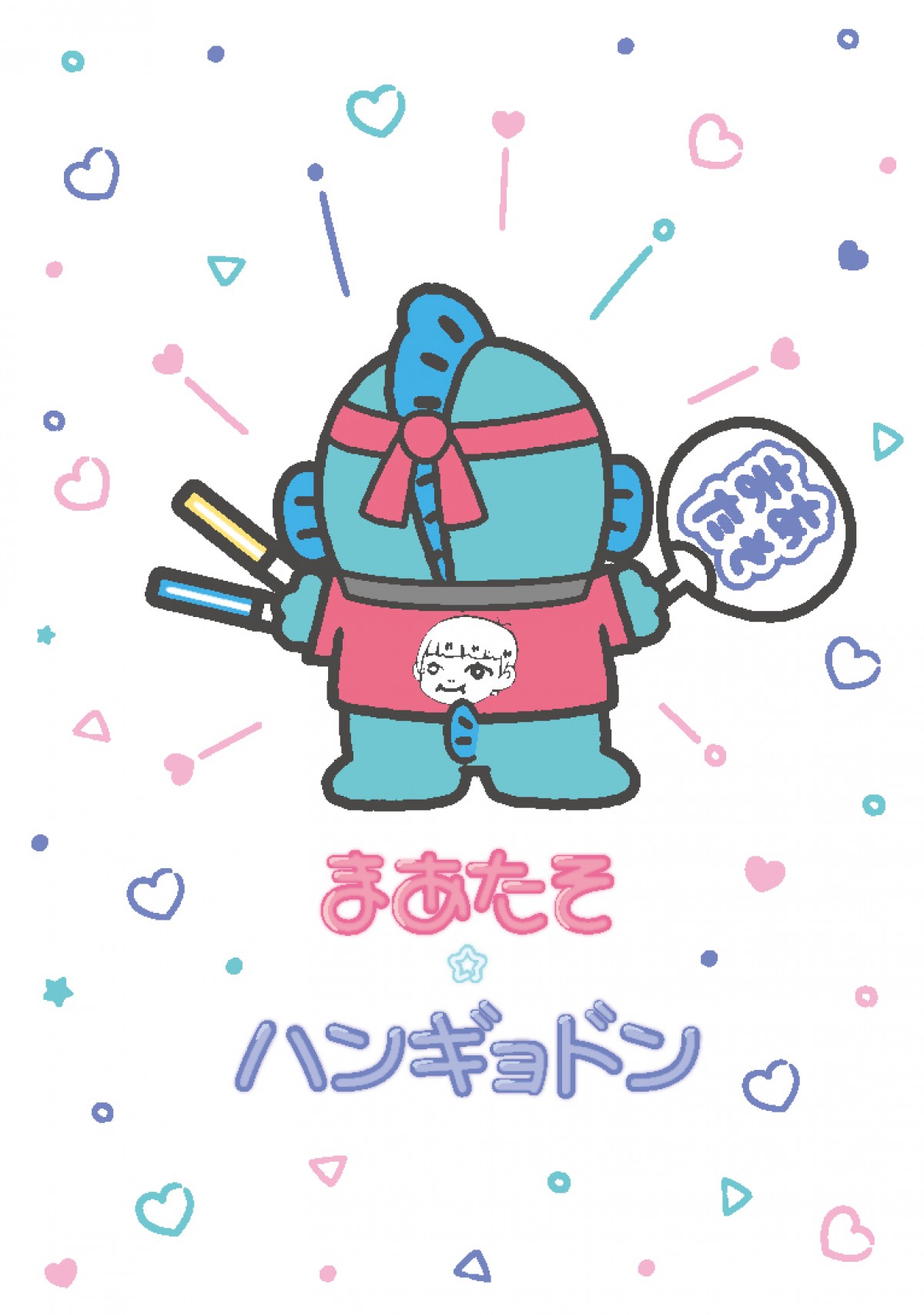 ハンギョドン×まあたそコラボ