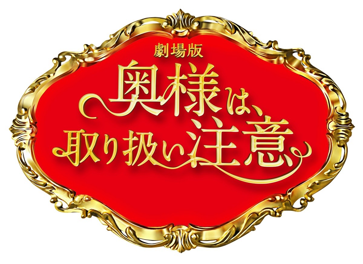 綾瀬はるか×西島秀俊『奥様は、取り扱い注意』 ドラマ版のラストシーンから始まる特報解禁