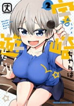 『宇崎ちゃんは遊びたい！』原作コミックス第2巻書影