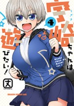 『宇崎ちゃんは遊びたい！』原作コミックス第4巻書影