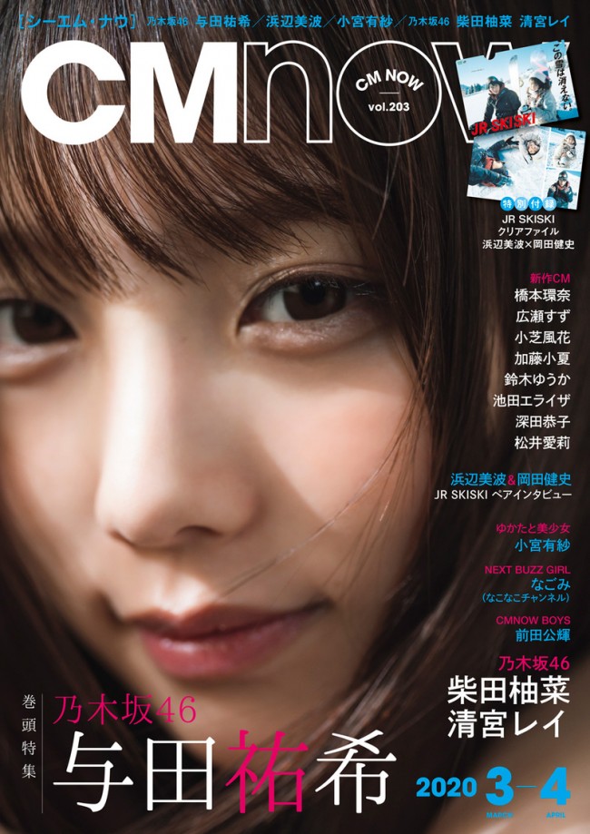 雑誌「CMNOW Vol.203」表紙ビジュアル（乃木坂46・与田祐希）