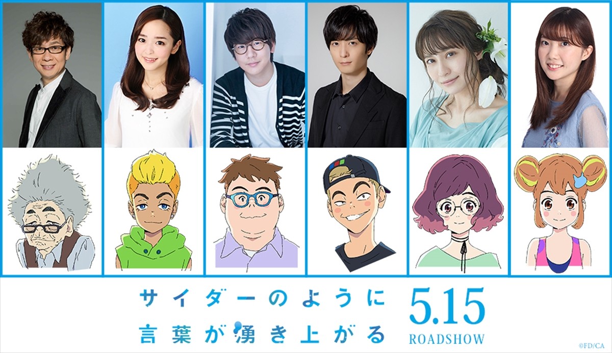 市川染五郎×杉咲花『サイダーのように言葉が湧き上がる』、山寺宏一ら追加キャスト発表